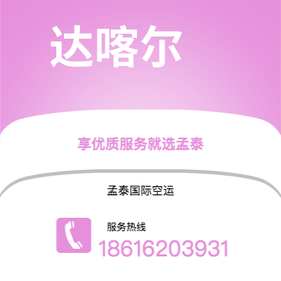 额尔古纳市到达喀尔快递价格查询|额尔古纳市至塞内加尔达喀尔国际快递公司2