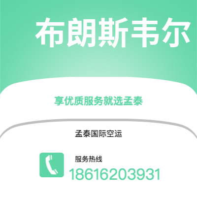 台中市到布朗斯韦尔快递价格查询|台中市至美国布朗斯韦尔国际快递公司2