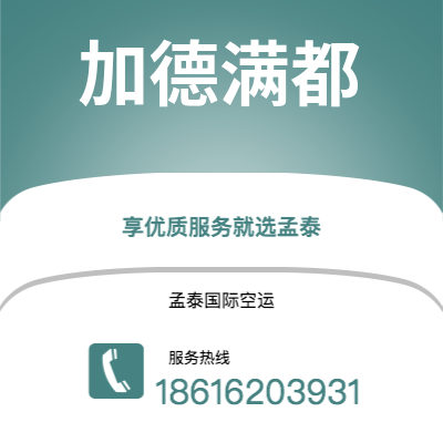 北京市到加德满都快递价格查询|北京市至尼泊尔加德满都国际快递公司2
