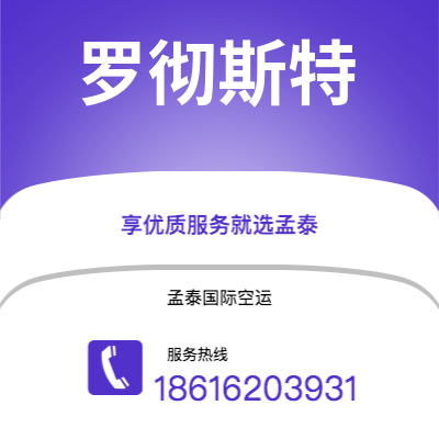 台中市到罗彻斯特快递价格查询|台中市至美国罗彻斯特国际快递公司2