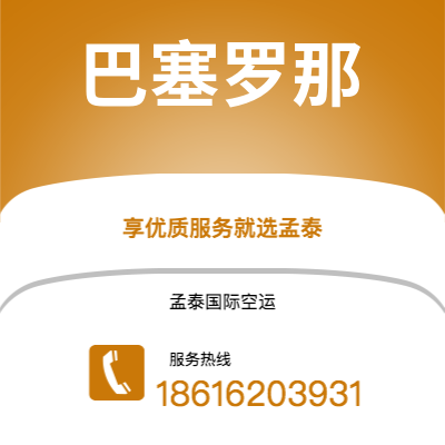 丽江市到巴塞罗那快递价格查询|丽江市至西班牙巴塞罗那国际快递公司2