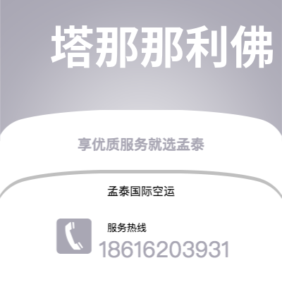 台中市到塔那那利佛快递价格查询|台中市至马达加斯加塔那那利佛国际快递公司2