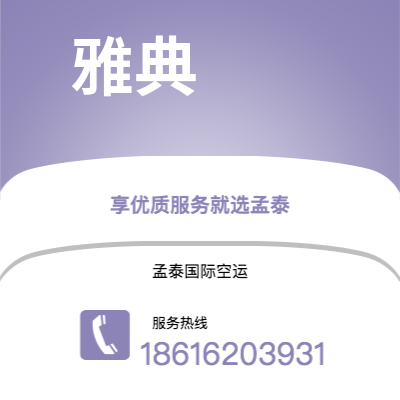 台中市到雅典快递价格查询|台中市至希腊雅典国际快递公司2