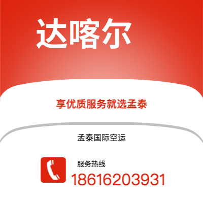 台北市到达喀尔快递价格查询|台北市至塞内加尔达喀尔国际快递公司2