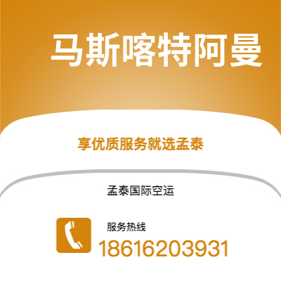 台北市到马斯喀特阿曼快递价格查询|台北市至苏丹马斯喀特阿曼国际快递公司2