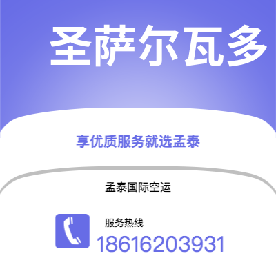台南市到圣萨尔瓦多快递价格查询|台南市至萨尔瓦多圣萨尔瓦多国际快递公司2