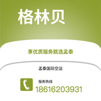 台南市到格林贝快递价格查询|台南市至美国格林贝国际快递公司2