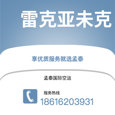 台南市到雷克亚未克快递价格查询|台南市至冰岛雷克亚未克国际快递公司2