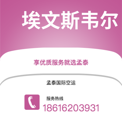 台南市到埃文斯韦尔快递价格查询|台南市至美国埃文斯韦尔国际快递公司2