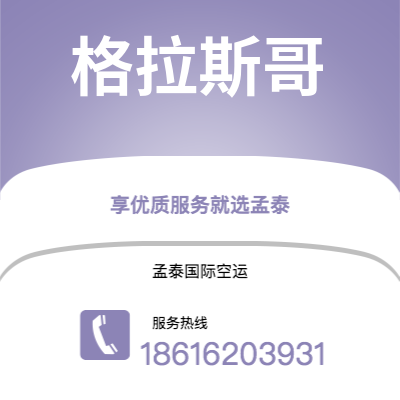 台南市到格拉斯哥快递价格查询|台南市至英国格拉斯哥国际快递公司2