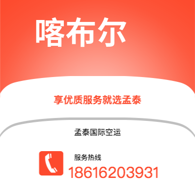 嘉义市到喀布尔快递价格查询|嘉义市至阿富汗喀布尔国际快递公司2