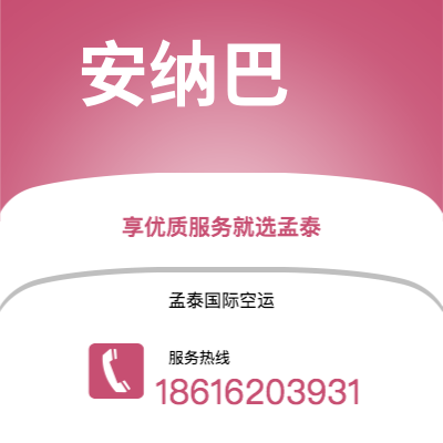 嘉义市到安纳巴快递价格查询|嘉义市至阿尔及利亚安纳巴国际快递公司2