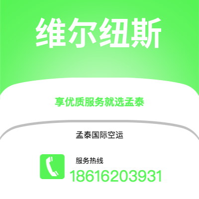 嘉义市到维尔纽斯快递价格查询|嘉义市至立陶宛维尔纽斯国际快递公司2