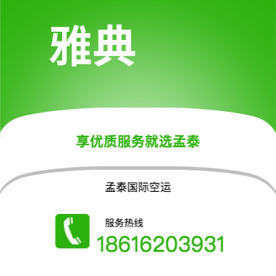 嘉义市到雅典快递价格查询|嘉义市至希腊雅典国际快递公司2