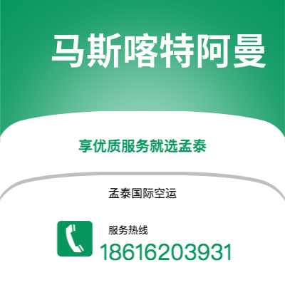 嘉义市到马斯喀特阿曼快递价格查询|嘉义市至苏丹马斯喀特阿曼国际快递公司2