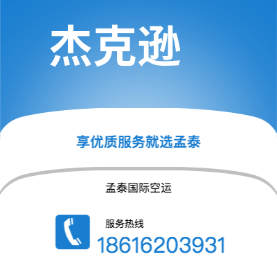 新北市到杰克逊快递价格查询|新北市至美国杰克逊国际快递公司2