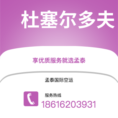 基隆市到杜塞尔多夫快递价格查询|基隆市至德国杜塞尔多夫国际快递公司2