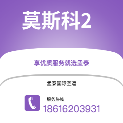基隆市到莫斯科2快递价格查询|基隆市至俄罗斯莫斯科2国际快递公司2
