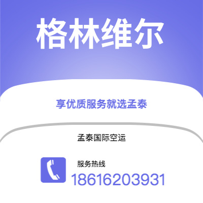 保山市到格林维尔快递价格查询|保山市至美国格林维尔国际快递公司2