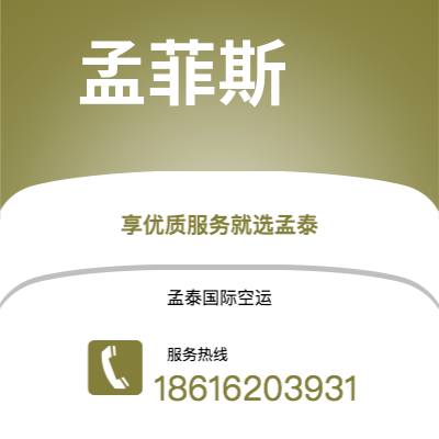 基隆市到孟菲斯快递价格查询|基隆市至美国孟菲斯国际快递公司2