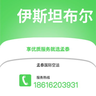 基隆市到伊斯坦布尔快递价格查询|基隆市至土耳其伊斯坦布尔国际快递公司2