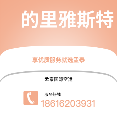 基隆市到的里雅斯特快递价格查询|基隆市至意大利的里雅斯特国际快递公司2