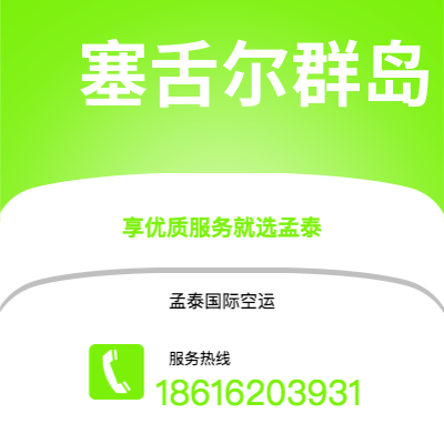 基隆市到塞舌尔群岛快递价格查询|基隆市至马埃塞舌尔群岛国际快递公司2