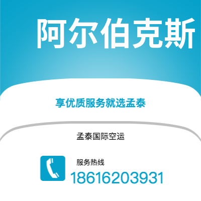 新北市到阿尔伯克斯快递价格查询|新北市至美国阿尔伯克斯国际快递公司2