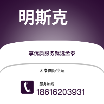 新北市到明斯克快递价格查询|新北市至白俄罗斯明斯克国际快递公司2