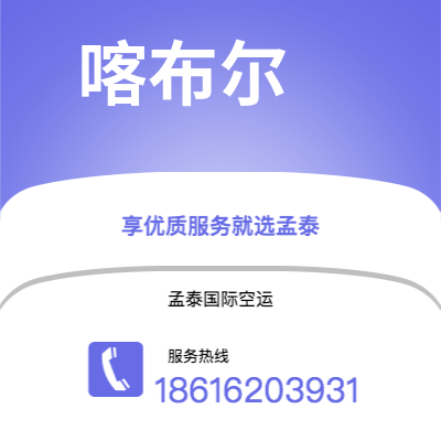 新北市到喀布尔快递价格查询|新北市至阿富汗喀布尔国际快递公司2