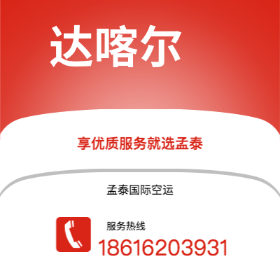 保山市到达喀尔快递价格查询|保山市至塞内加尔达喀尔国际快递公司2