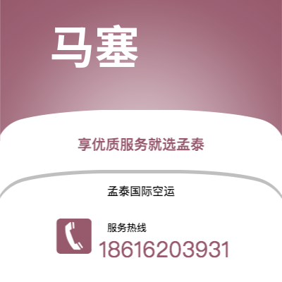 保山市到马塞快递价格查询|保山市至法国马塞国际快递公司2