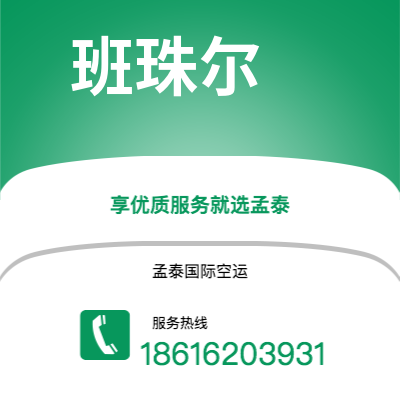新竹市到班珠尔快递价格查询|新竹市至冈比亚班珠尔国际快递公司2