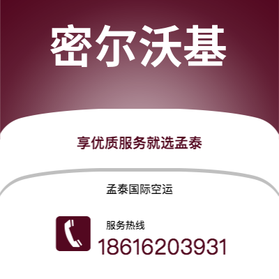 桃园市到密尔沃基快递价格查询|桃园市至美国密尔沃基国际快递公司2