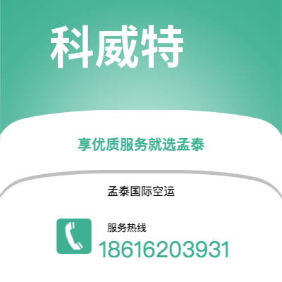 新竹市到科威特快递价格查询|新竹市至科威特科威特国际快递公司2