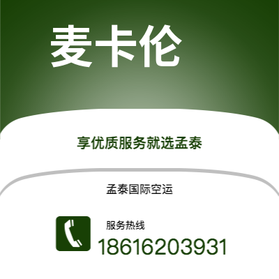 桃园市到麦卡伦快递价格查询|桃园市至美国麦卡伦国际快递公司2