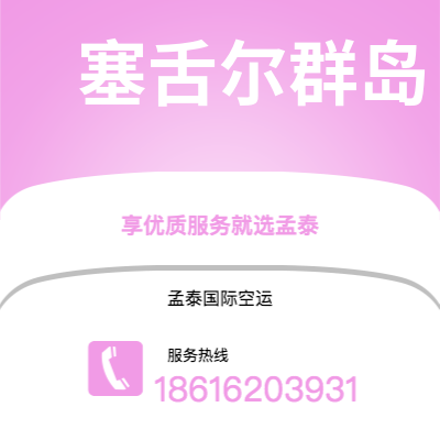 桃园市到塞舌尔群岛快递价格查询|桃园市至马埃塞舌尔群岛国际快递公司2