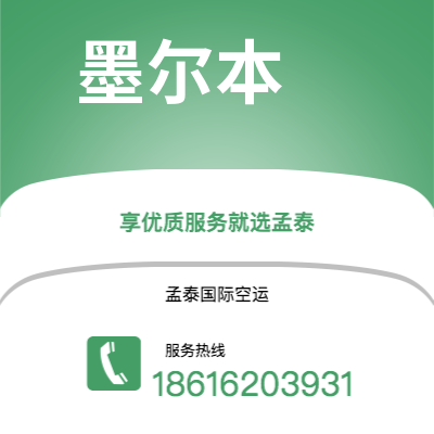 桃园市到墨尔本快递价格查询|桃园市至澳大利亚墨尔本国际快递公司2