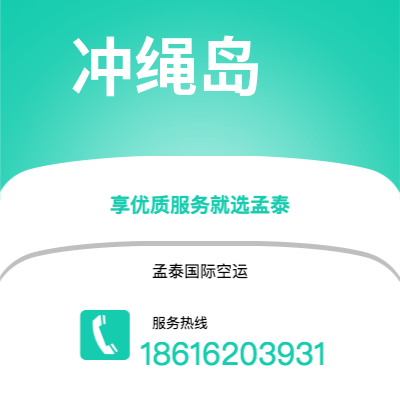 桃园市到冲绳岛快递价格查询|桃园市至日本冲绳岛国际快递公司2