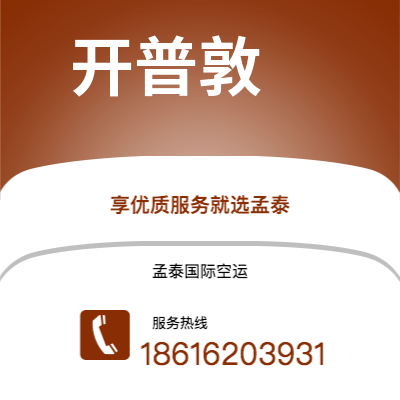 桃园市到开普敦快递价格查询|桃园市至南非开普敦国际快递公司2