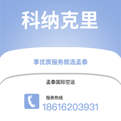 保山市到科纳克里快递价格查询|保山市至几内亚科纳克里国际快递公司2