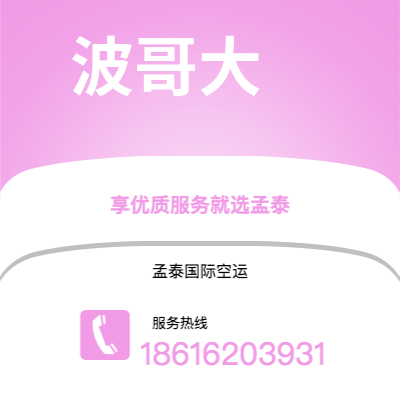 高雄市到波哥大快递价格查询|高雄市至哥伦比亚波哥大国际快递公司2