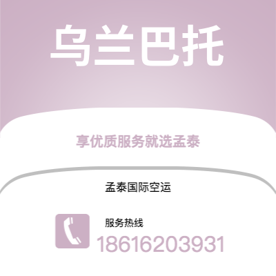 桃园市到乌兰巴托快递价格查询|桃园市至蒙古乌兰巴托国际快递公司2