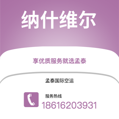 高雄市到纳什维尔快递价格查询|高雄市至美国纳什维尔国际快递公司2