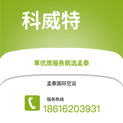 保山市到科威特快递价格查询|保山市至科威特科威特国际快递公司2