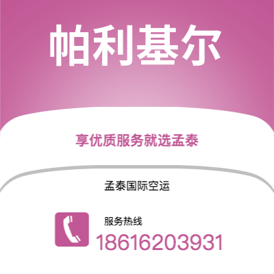 桃园市到帕利基尔快递价格查询|桃园市至密克罗尼西亚帕利基尔国际快递公司2