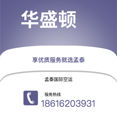 临江市到华盛顿快递价格查询|临江市至美国华盛顿国际快递公司2