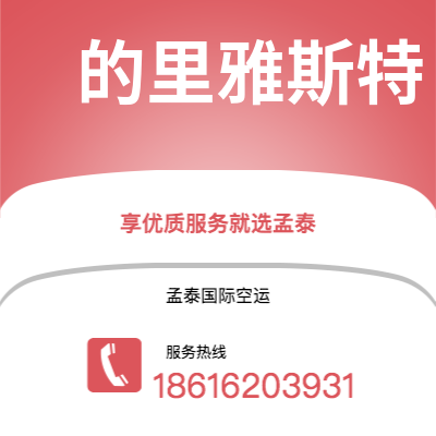 高雄市到的里雅斯特快递价格查询|高雄市至意大利的里雅斯特国际快递公司2