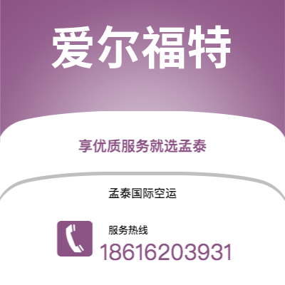 高雄市到爱尔福特快递价格查询|高雄市至德国爱尔福特国际快递公司2