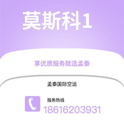 高雄市到莫斯科1快递价格查询|高雄市至俄罗斯莫斯科1国际快递公司2